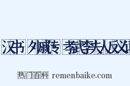 汉书·外戚传·孝武李夫人反义词是什么意思的图片